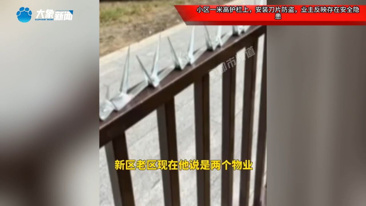 小区一米高护栏上,安装刀片防盗,业主反映存在安全隐患