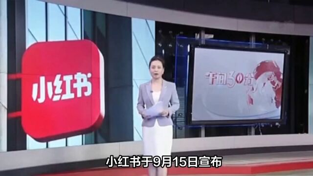 小红书关闭全部自营电商平台,全面进入“买手时代”