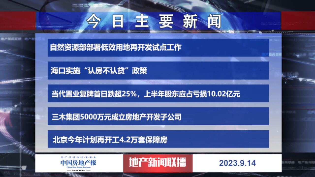 地产新闻联播丨自然资源部:推动低效用地再开发试点