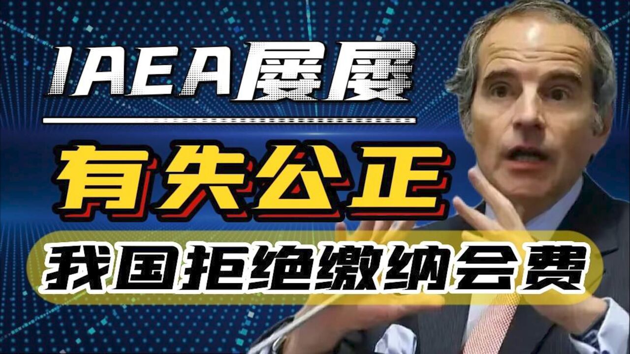 “你不仁,我不义”我国拒缴4.6亿会费,国际原子能机构或遭停摆