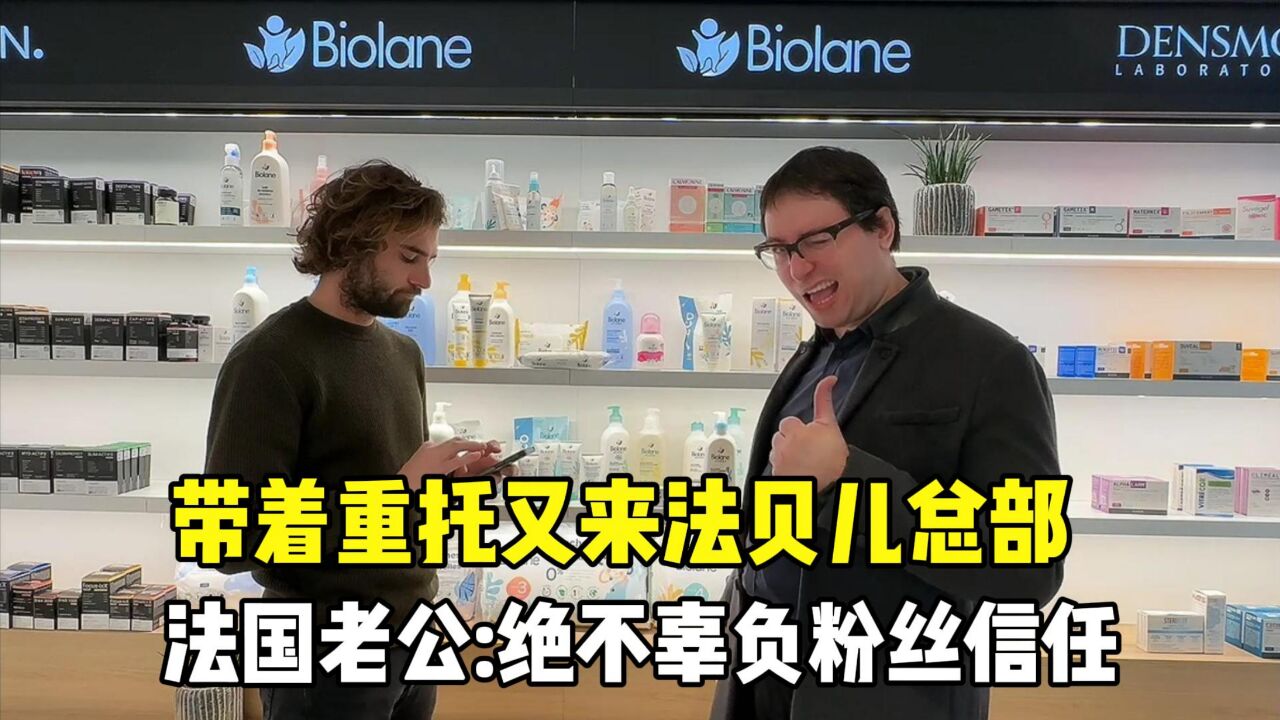 受粉丝重托到法贝儿总部,法国老公卖力砍价,给品牌方快整哭了!