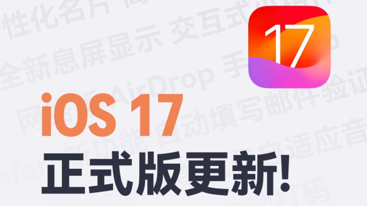 iOS 17 RC 候选 正式版来了!