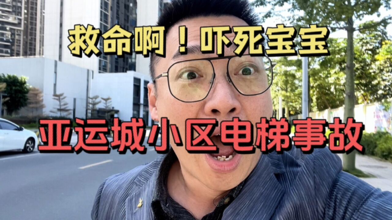 广州亚运城小区电梯事故频发,房价涨不动,成交量下滑?怎么回事?