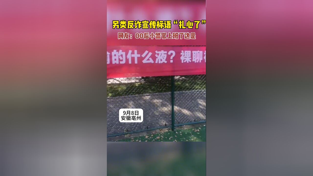 另类反诈宣传标语“扎心了” 网友:这是00后小警官上班了