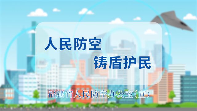 全民国防教育月|人民防空科普小知识之人民防空疏散