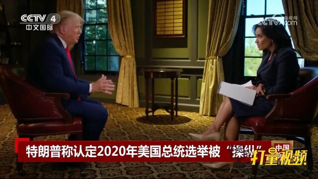 美国前总统特朗普称认定2020年美国总统选举被“操纵”