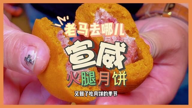 这款宣威火腿月饼真的太好吃了自己吃或者送人都很不错#云腿月饼 #礼盒装 #超好吃 #老味道 #地方特产