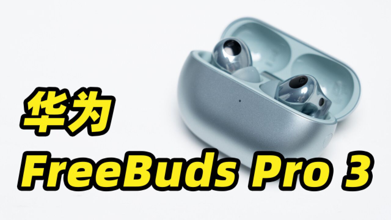 星闪技术终于上线?!华为 FreeBuds Pro 3 无损音频有多顶?