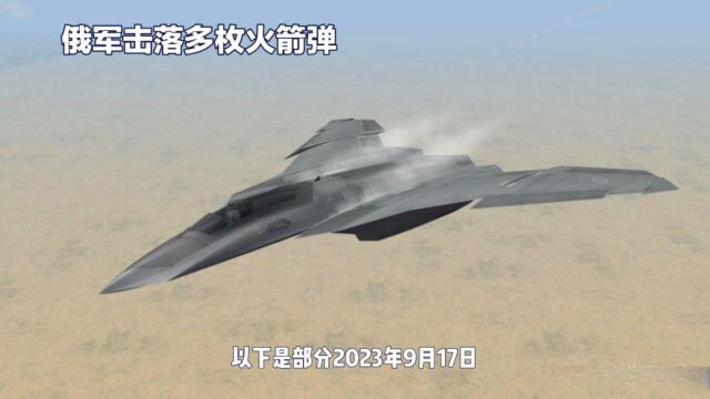 2023年9月17日国际军事新闻