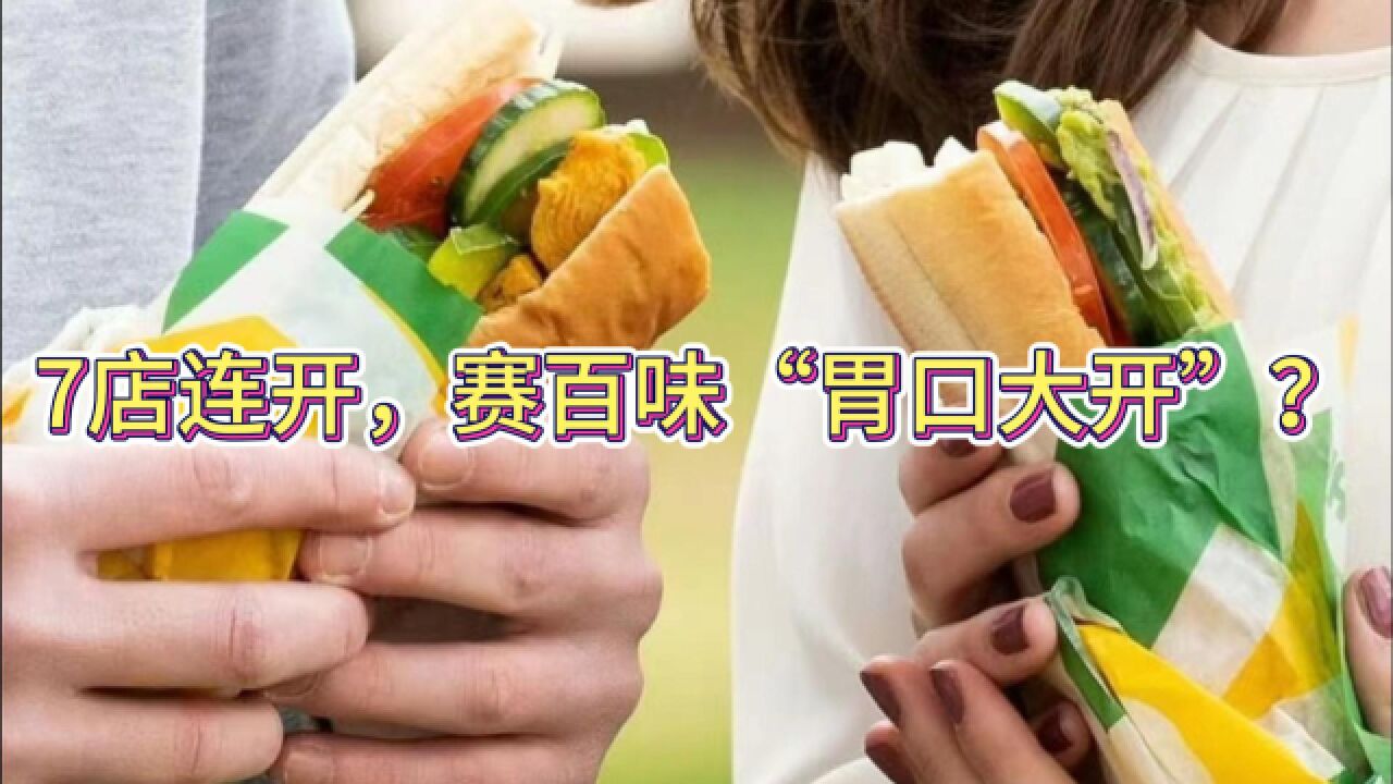 7店连开,赛百味“胃口大开”?