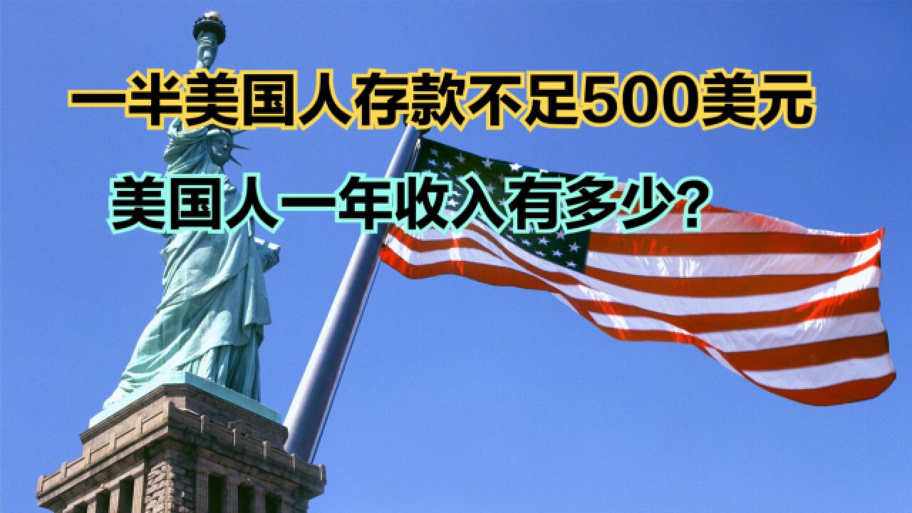 美国家庭年收入连续三年下降!美国普通家庭一年收入到底有多少?