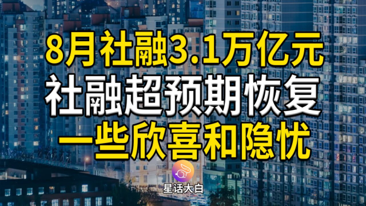 8月社融数据超预期恢复,一些欣喜和隐忧