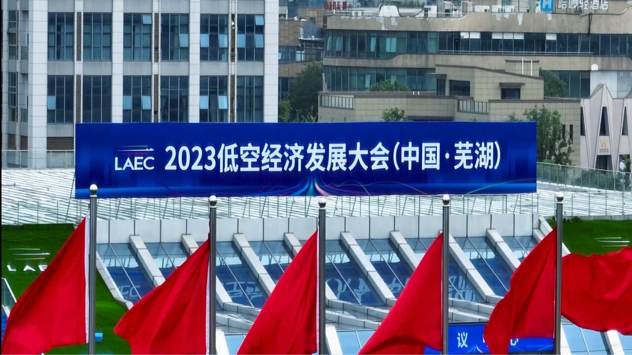 低空经济大会2023低空经济发展大会明日开幕!