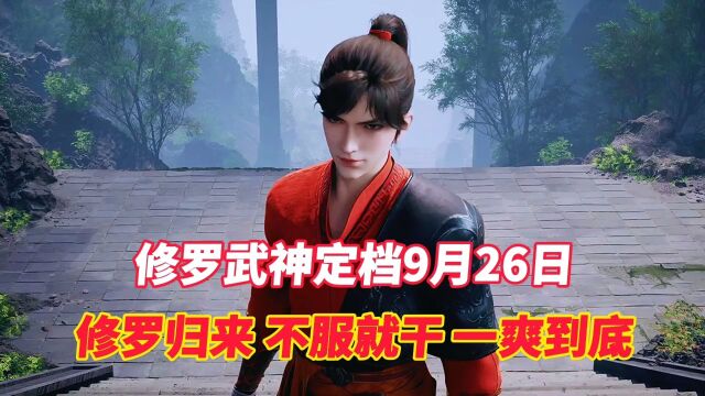 修罗武神:定档9月26日修罗归来、不服就干、一爽到底.