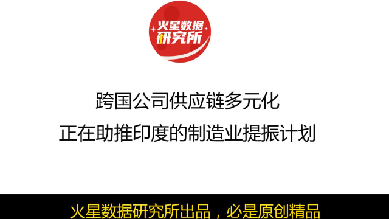 跨国公司供应链多元化,正在助推印度的制造业提振计划