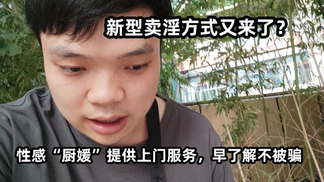 新型卖淫方式又来了?性感“厨媛”提供上门服务,早了解不被骗