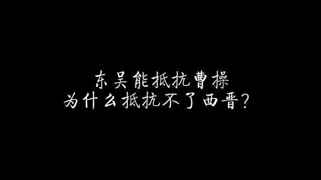 东吴能抵挡曹操,却为何抵挡不了西晋?#三国 #曹操 #东吴 #孙权 #地理