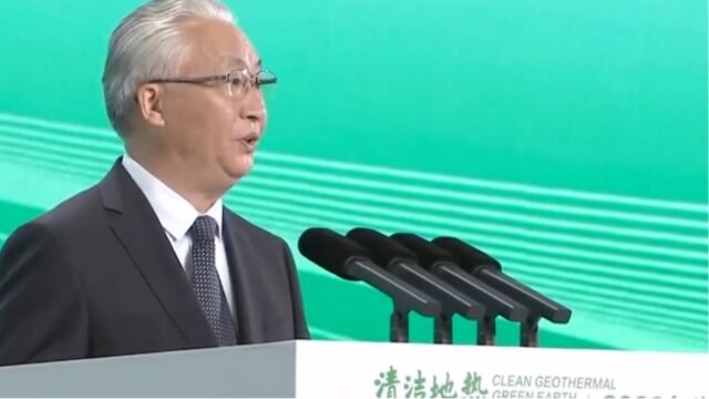 张国清出席2023年世界地热大会开幕式并致辞