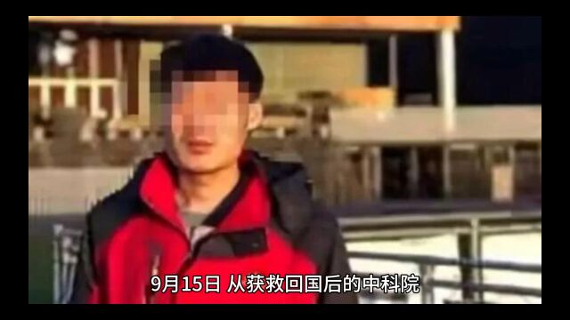 中科院博士获救回国后晒缅甸工资单