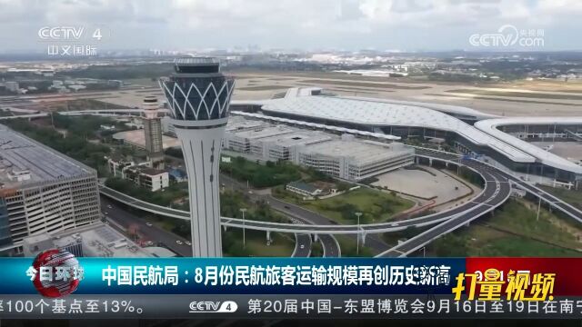 中国民航局:8月份民航旅客运输规模再创历史新高