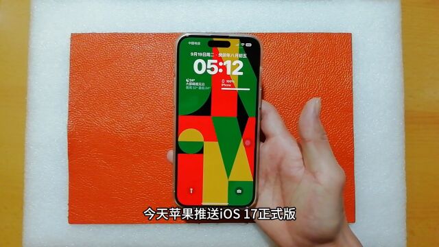 今天苹果推送iOS 17正式版