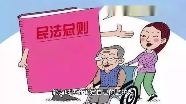 11.生活中的民法典——成年人能协商确定监护人吗