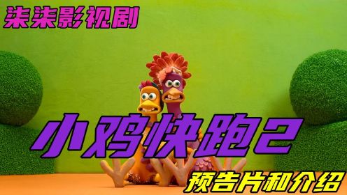 【柒柒影视剧】动画电影《小鸡快跑2：鸡块新时代》预告片和介绍