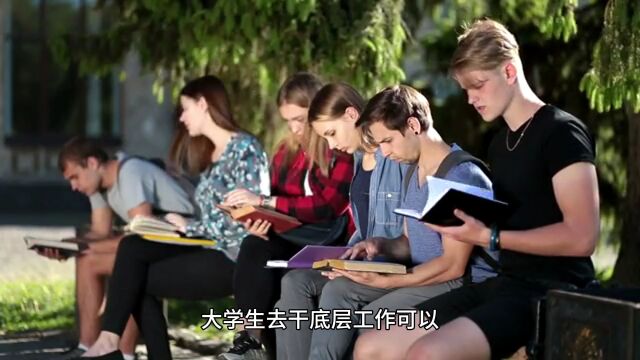 很多大学生毕业后在家啃老,找不到工作又不愿做底层工作,怪谁?