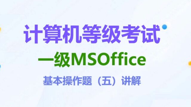 一级MSOffice基本操作题(五)讲解