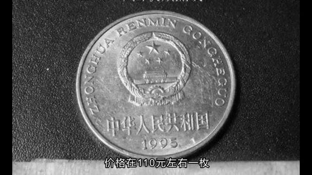 1995年一元硬币的价格是多少呢?