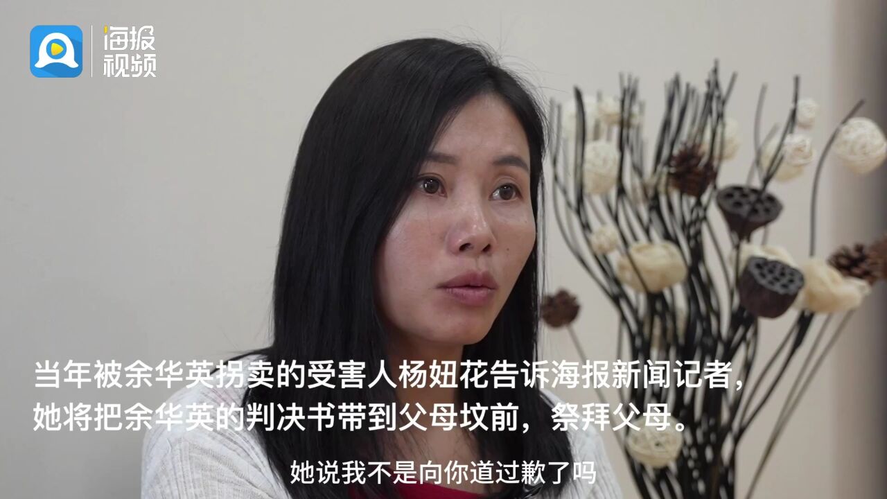 拐卖11名儿童的余华英被判死刑 杨妞花:被拐对我的影响永远不会结束