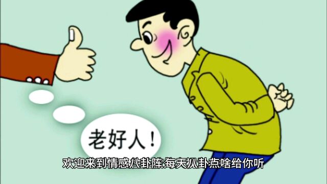 为什么男人总是胳膊肘往外拐?