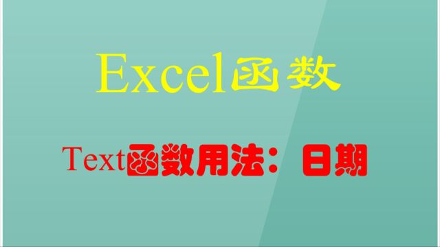 日期格式化魔法:TEXT函数的妙用