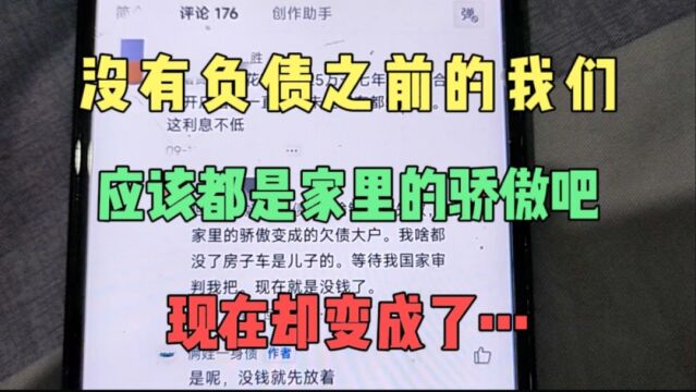 没有负债之前我们都是家里的骄傲,可现在却成了过街老鼠,太难了