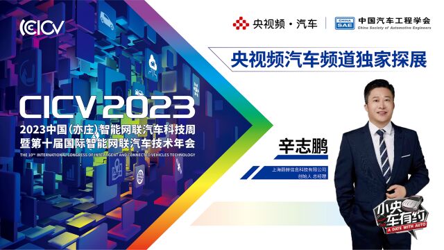 2023 CICV 央视频独家探展上海蔚赫信息科技