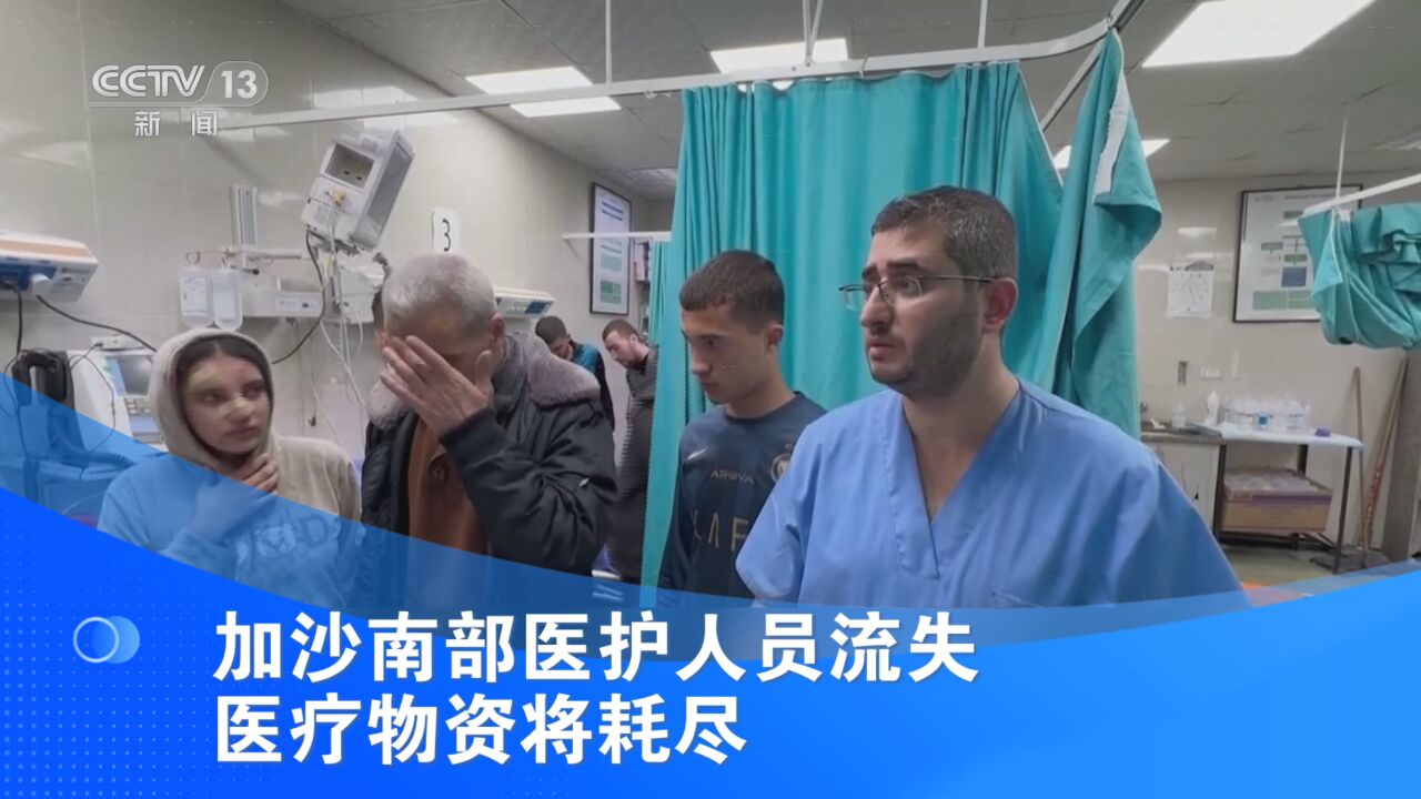 加沙南部医护人员流失 医疗物资将耗尽