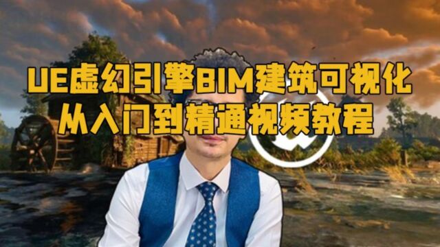 UE虚幻引擎BIM建筑可视化从入门到精通视频教程 RRCG