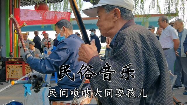 民间唢呐《大同老来乐》老来乐民乐队李师傅吹奏