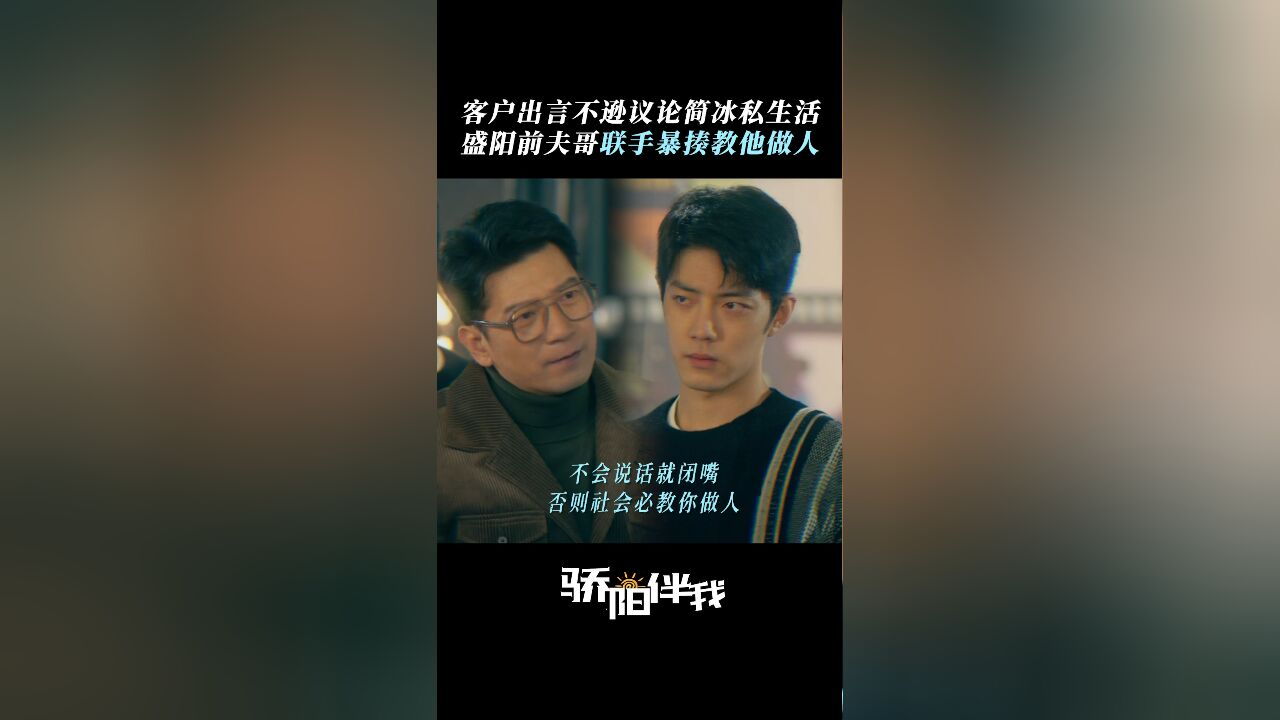 骄阳伴我丨盛阳前夫哥为简冰联手整治缺德甲方