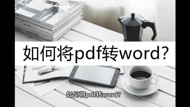 如何将pdf转word?推荐这三种实用方法