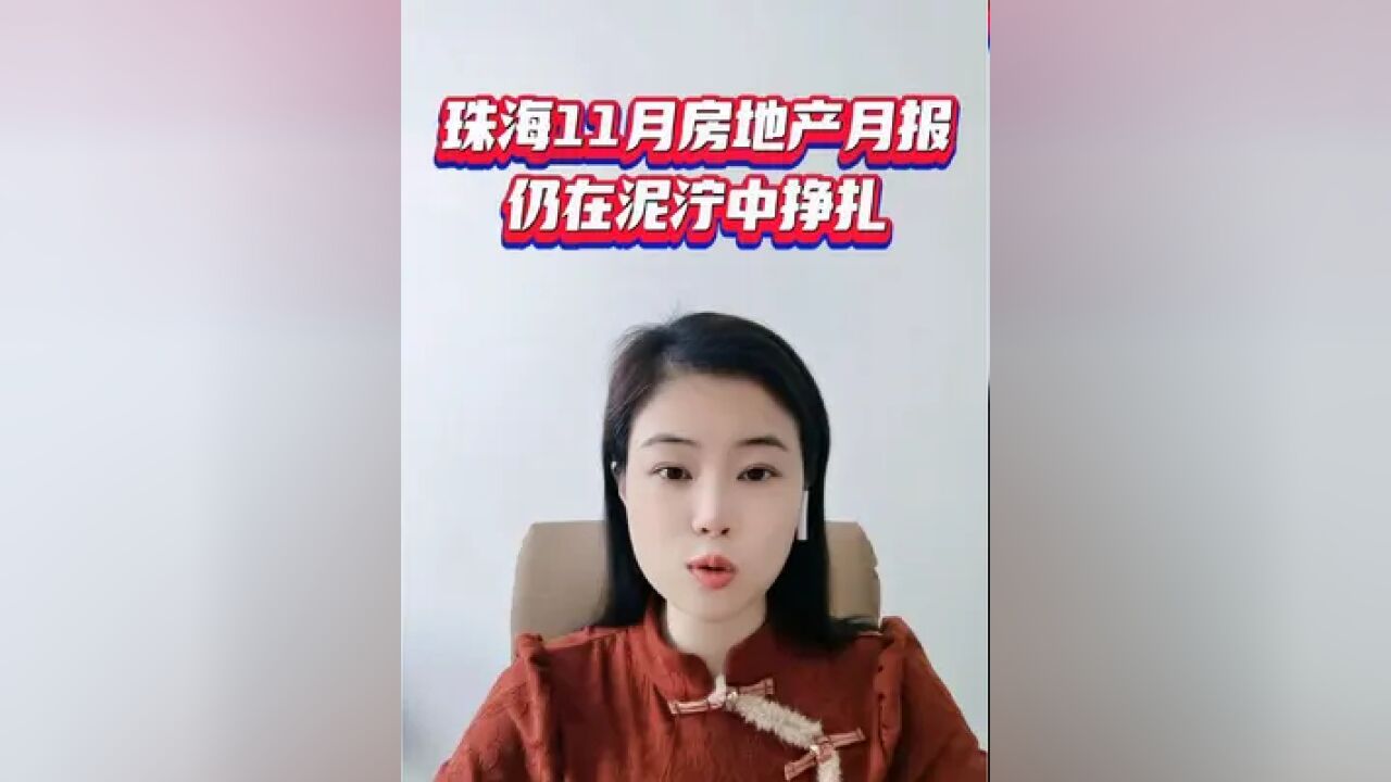 世联行公布了珠海11月房地产月报,总结一句话就是:房地产仍在泥泞中挣扎!