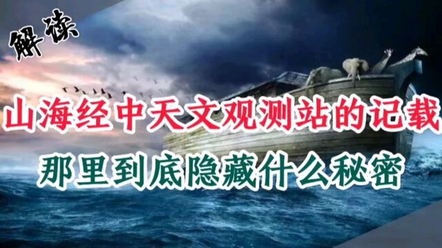 山海经中发现了有关天文观测站的离奇记载,那里到底隐藏什么秘密