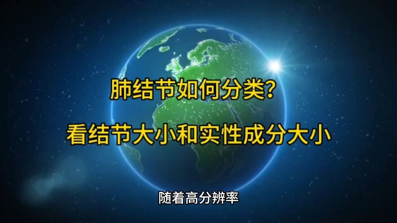 肺结节如何分类?看结节大小和实性成分大小