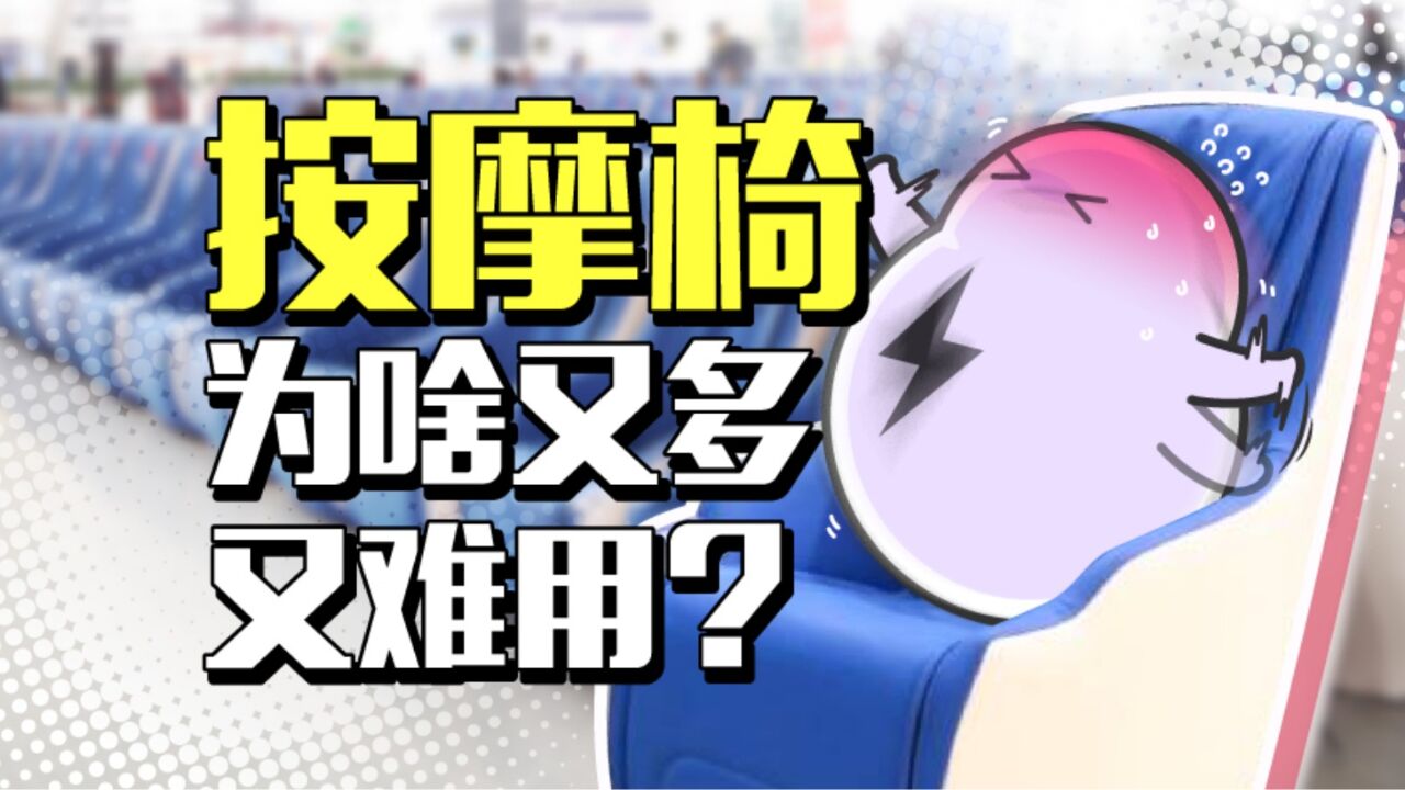 从“横扫市场”到“人人喊打”,共享按摩椅到底经历了啥?