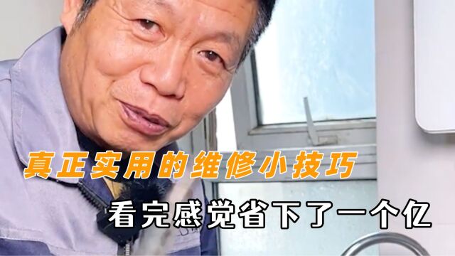 这才是真正实用的维修小技巧吧 看完他的视频感觉省下了一个亿