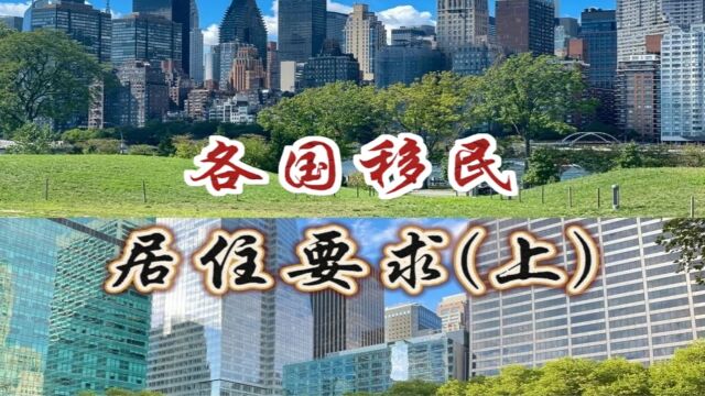 这些国家的移民监你都清楚吗?各国移民居住要求介绍(上)