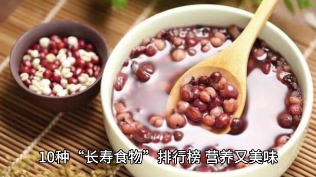 10种“长寿食物”排行榜,营养又美味4