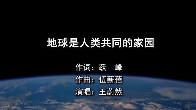 地球是人类共同的家园 作词:跃峰 作曲:伍薪蓓 演唱:王蔚然