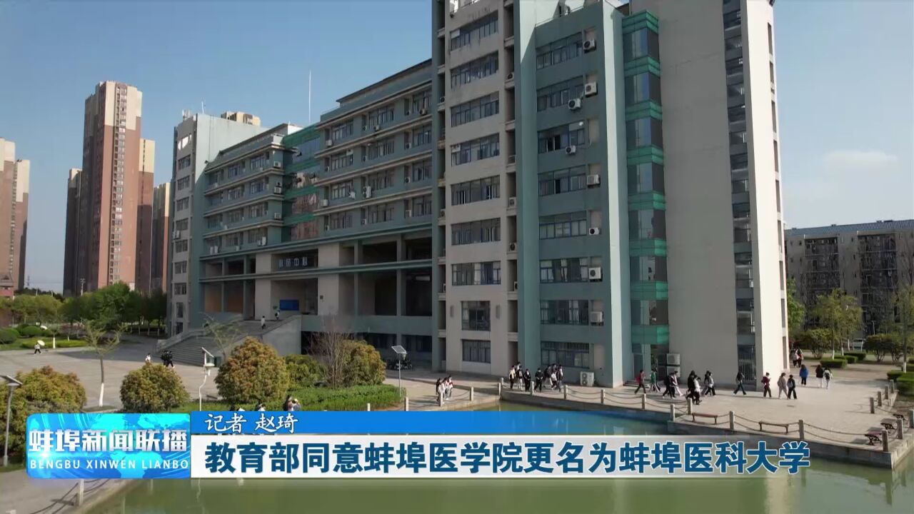 教育部同意蚌埠医学院更名为蚌埠医科大学