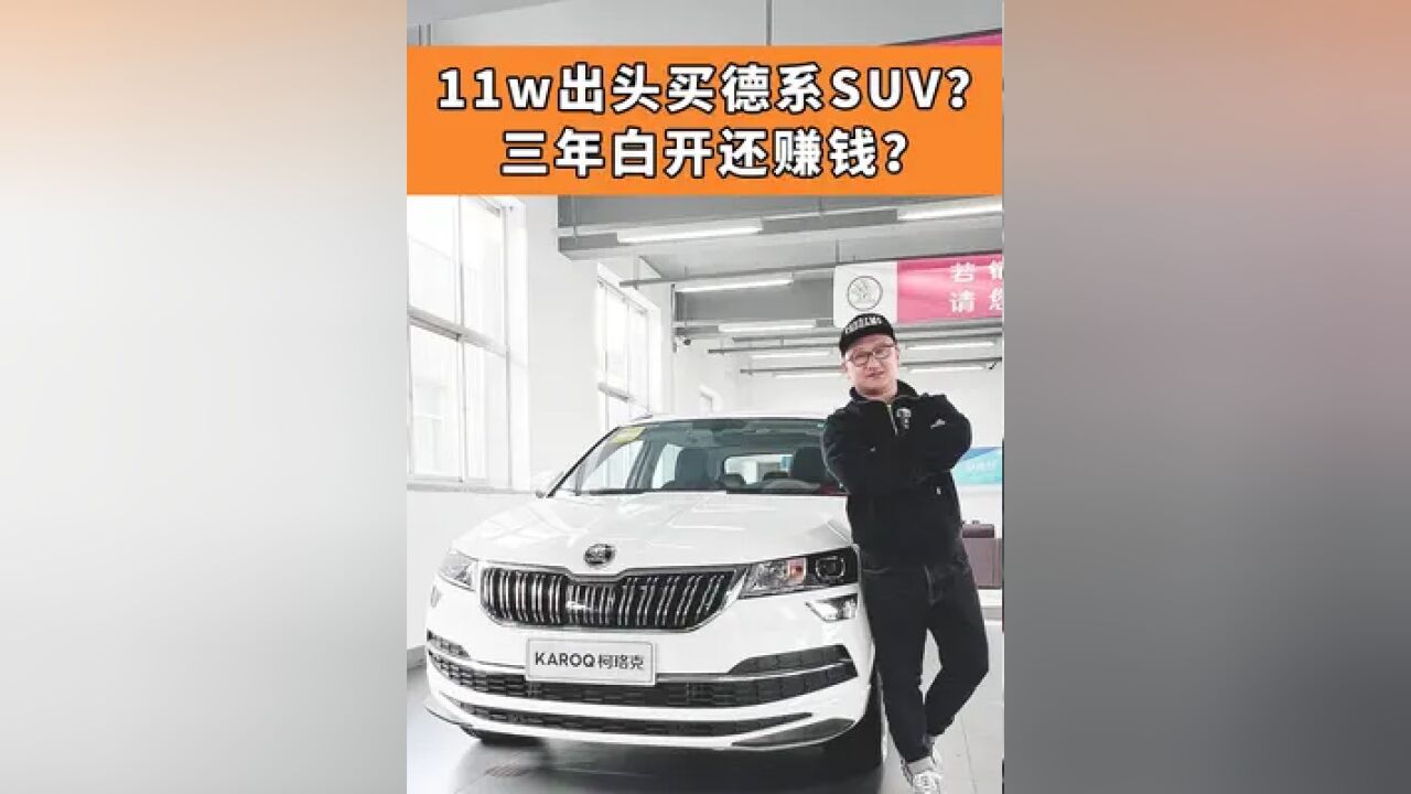 11万出头买德系SUV 三年白开还赚钱?